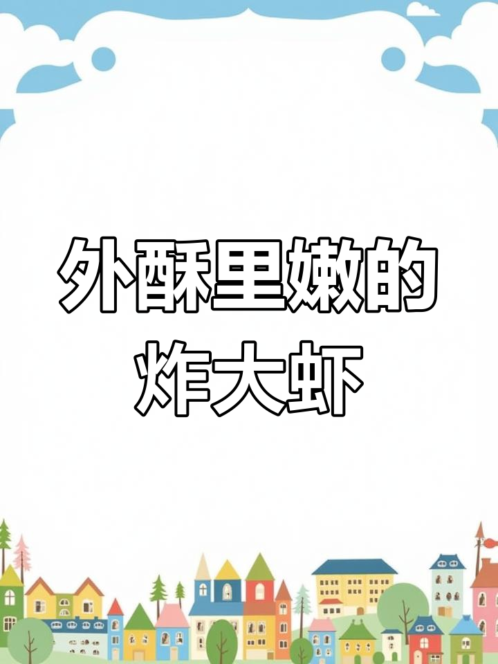 试试这道咸香酥脆炸大虾,做法超简单