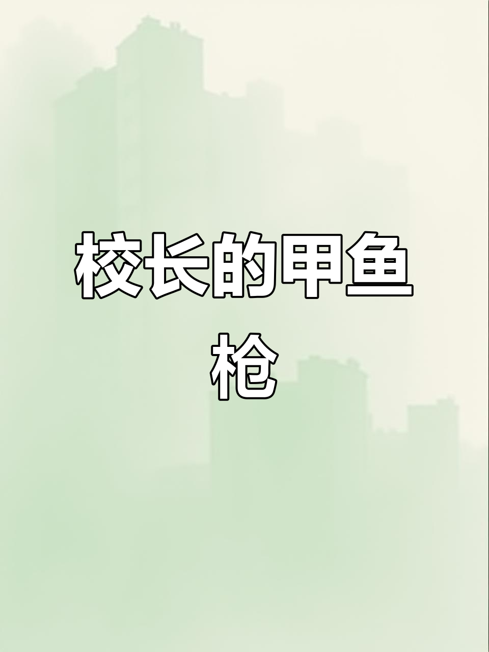 校长甲鱼枪:精不精品,你说了算!