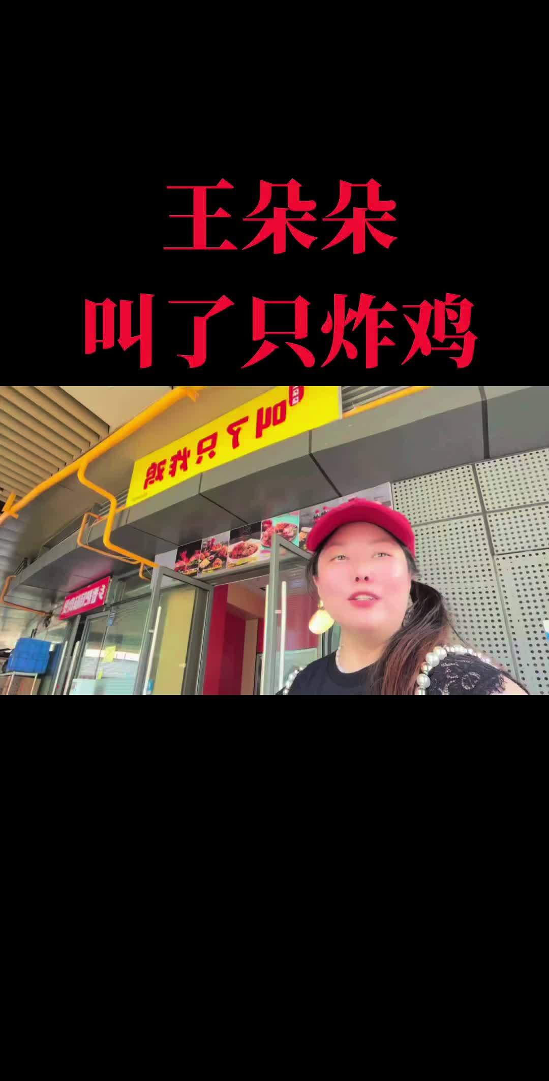 炸鸡控必冲！王朵朵叫了只炸鸡韩式双人餐，抖音团购超划算，一 口沦陷！这新鲜出炉的炸鸡脆的嘞