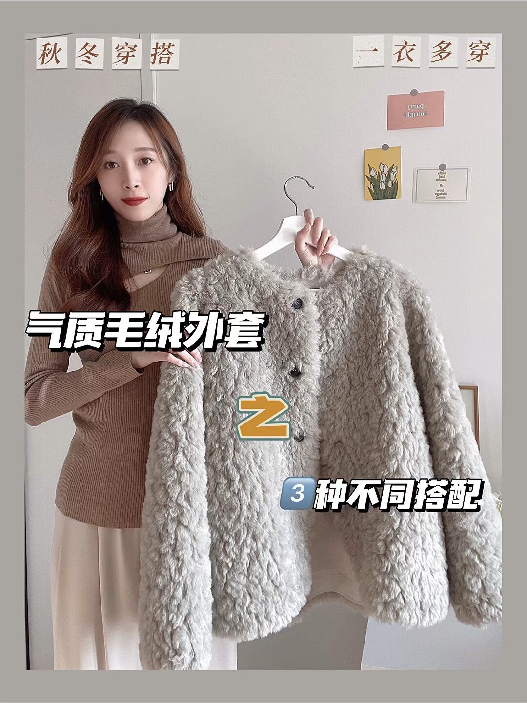秋冬精致穿搭|毛绒外套之3种不同搭配