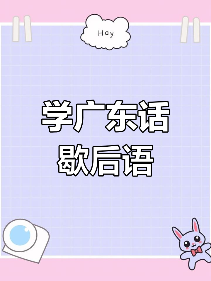 广东话歇后语大揭秘,趣味知识等你来学