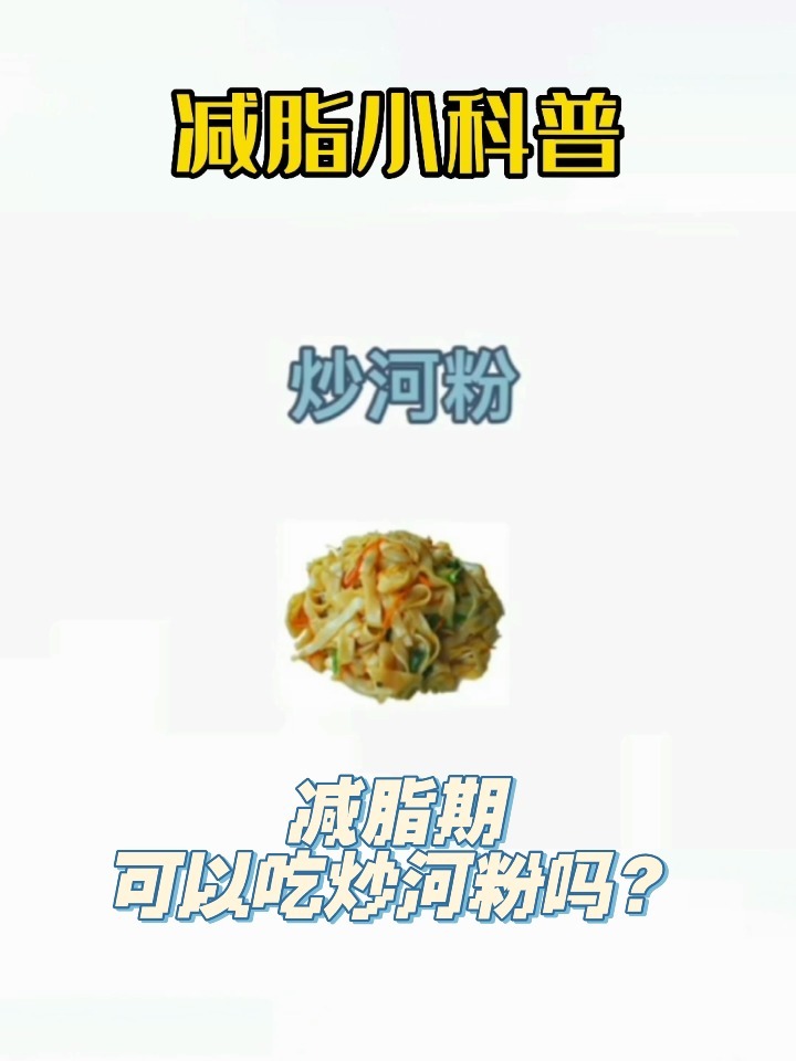 减脂期可以吃炒河粉吗?