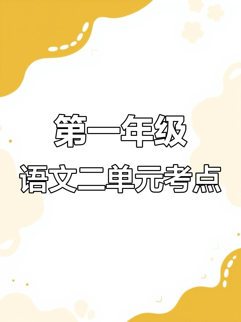 一年级语文下册第二单元知识点总结,重点词汇与短语搭配全解析