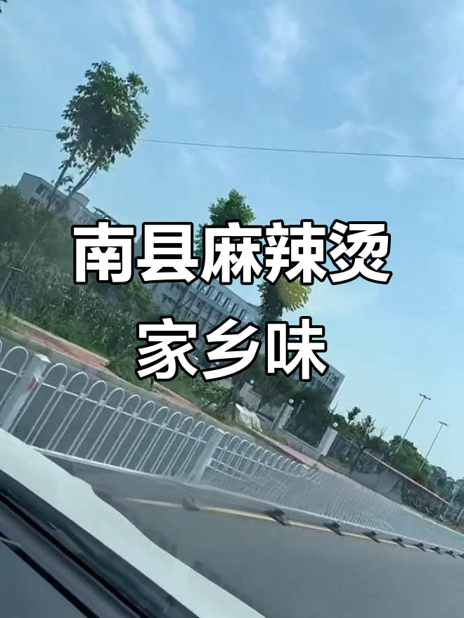 湖南益阳南县大通湖区,麻辣烫的故乡等你来探访