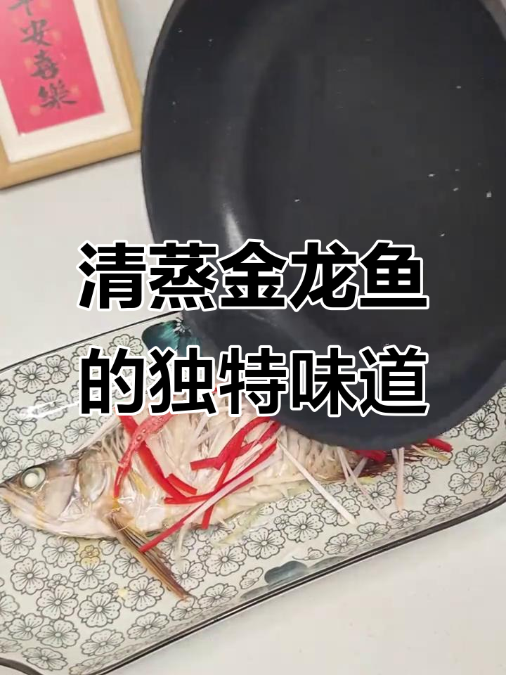 清蒸金龙鱼,鲜嫩美味却含泪品尝