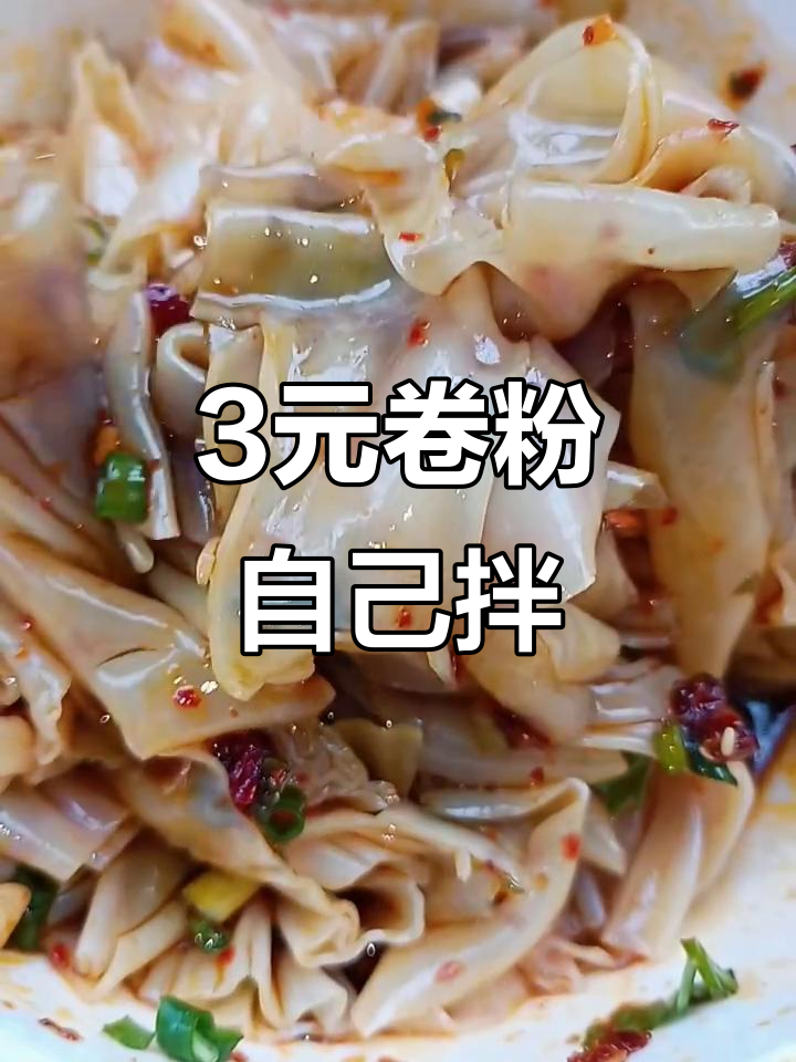三块钱卷粉拌一拌,经济又美味!