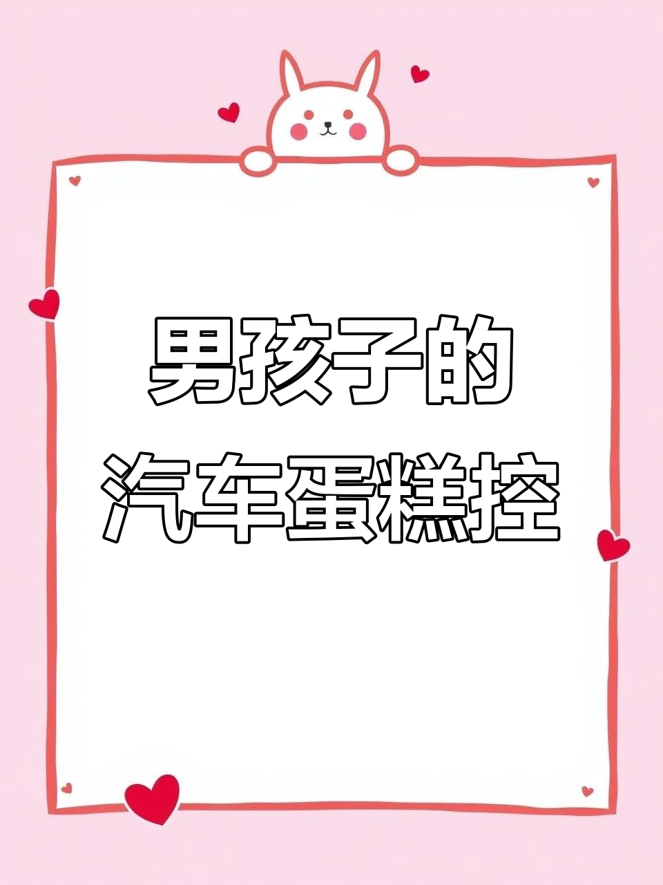 小男孩对小汽车蛋糕的无法抗拒,生日仪式感满满!