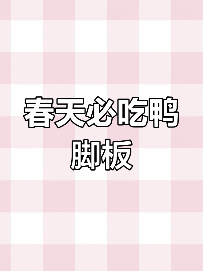 春天的野菜美味,鸭脚板你尝过吗?