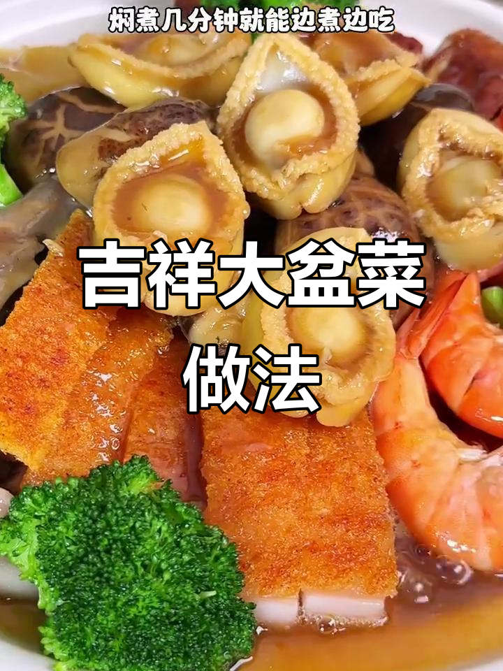 年夜饭必备！广东大盆菜简易教程，寓意吉祥又美味