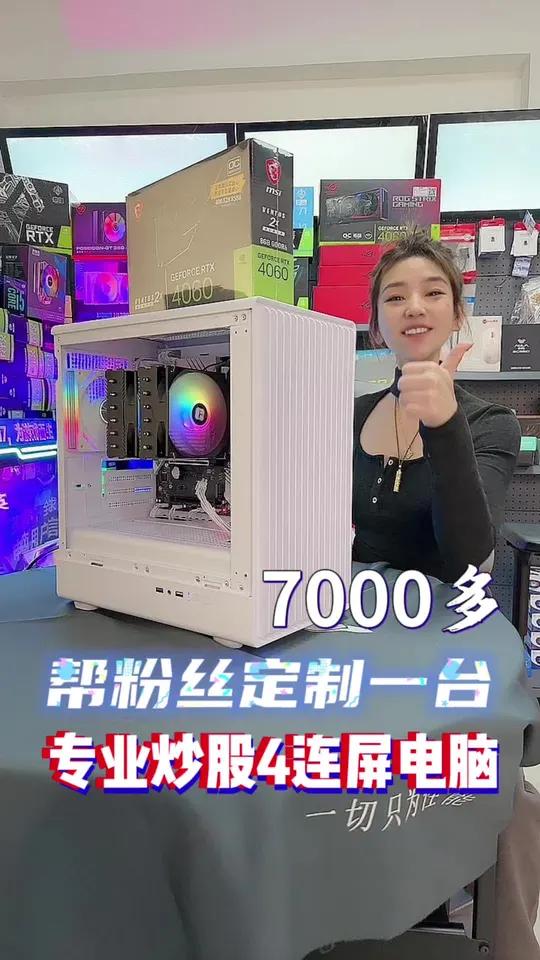 《帮粉丝定制电脑》7000多帮粉丝定制一台专业炒股4分屏电脑