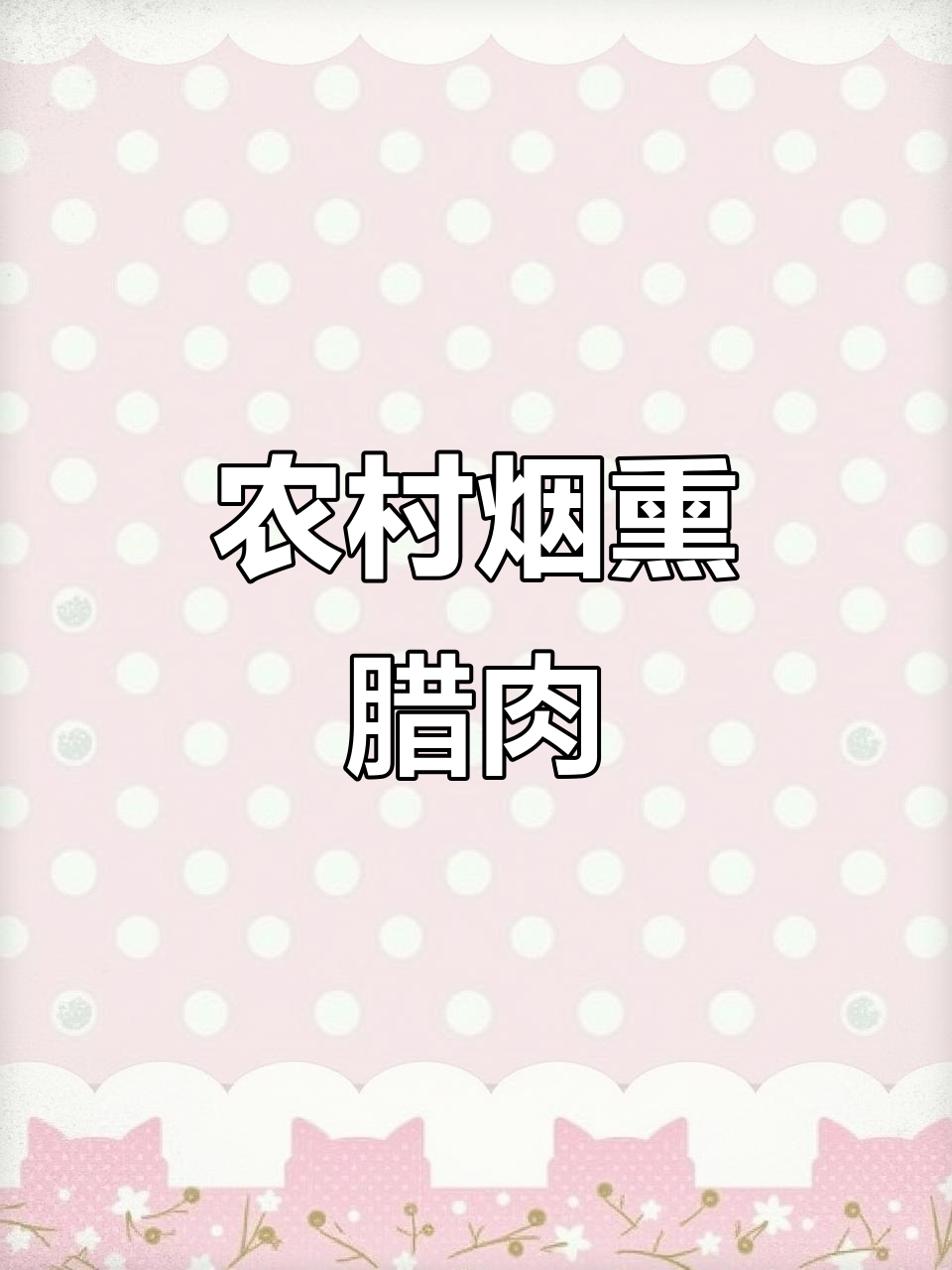 乡村土猪腊肉,柴火烟熏的独特风味你尝过吗?