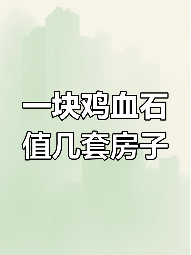 昌化鸡血石拍卖价破千万,一块石头能换六套房?