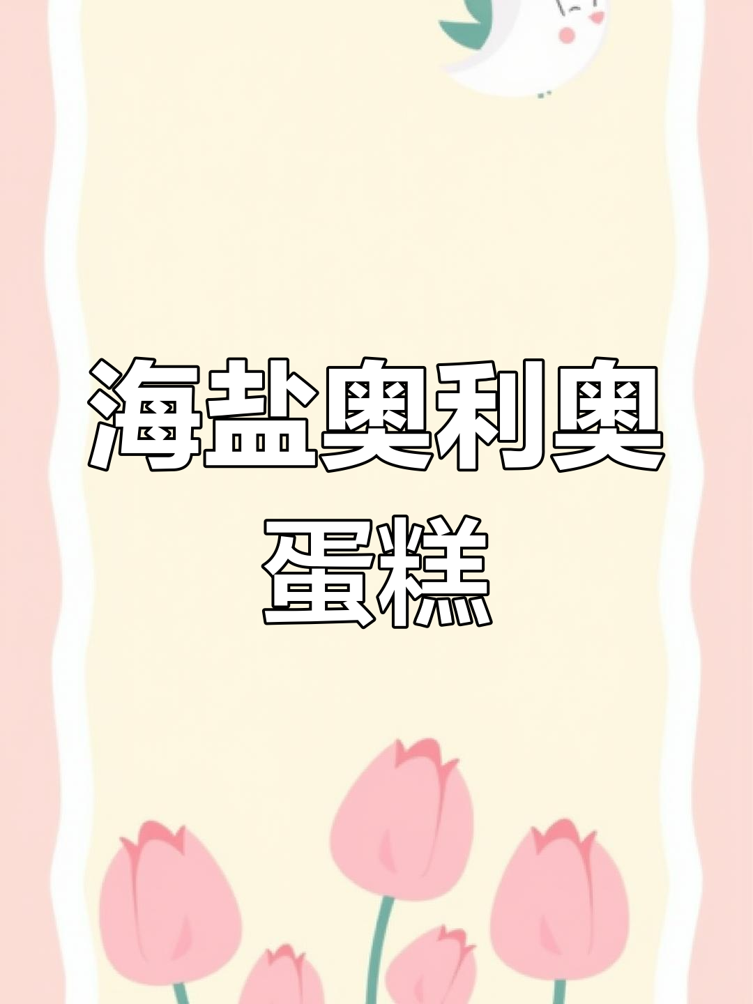 海盐奥利奥巴斯克,超治愈的甜点