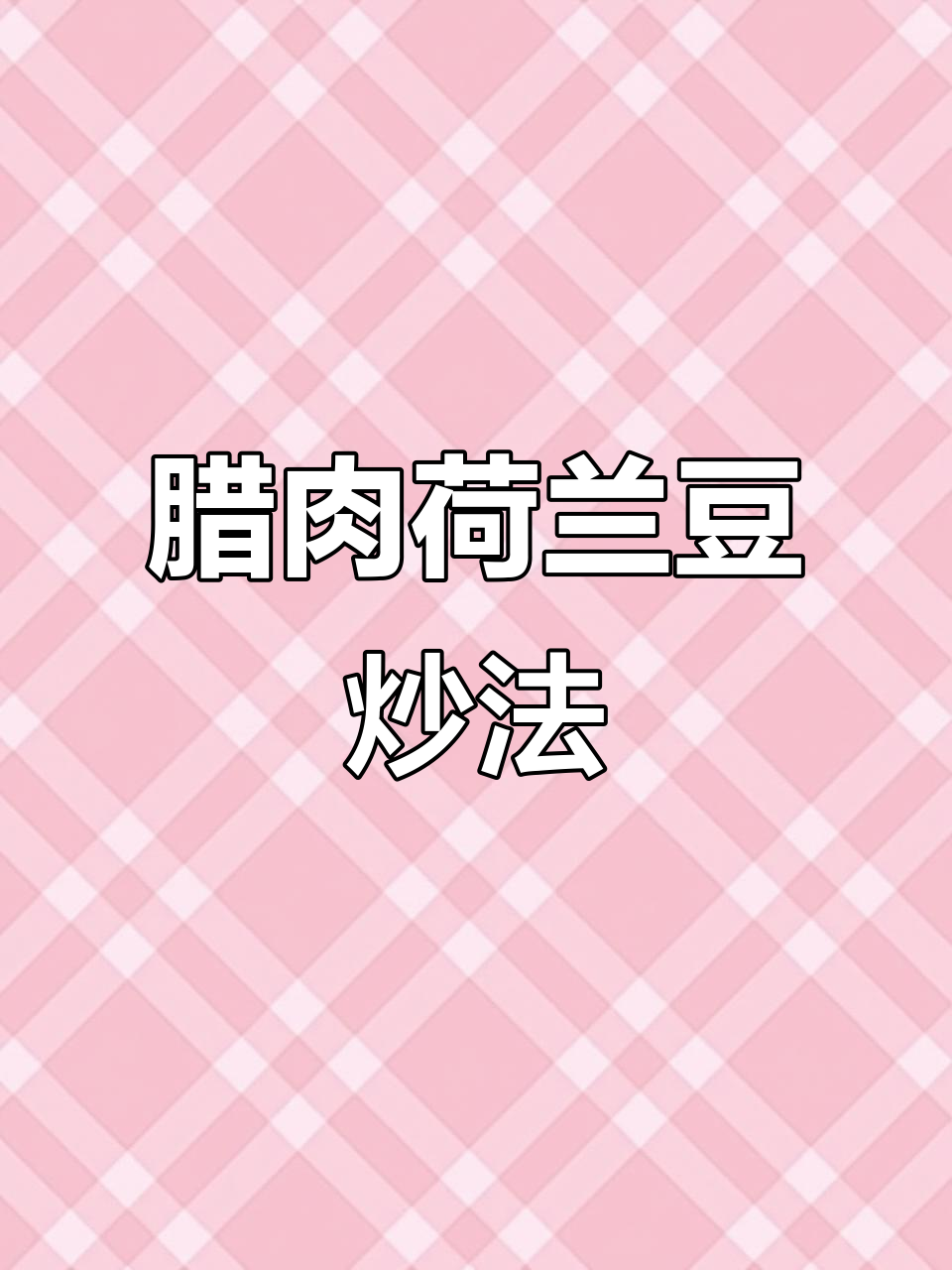腊肉荷兰豆炒出美味,简单又下饭