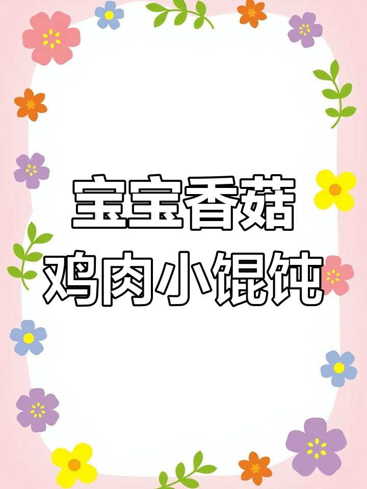 香菇鸡肉胡萝卜小馄饨,10个月宝宝辅食新选择