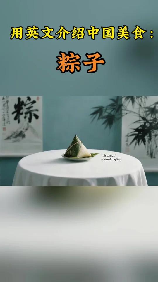 用英文介绍中国美食：粽子