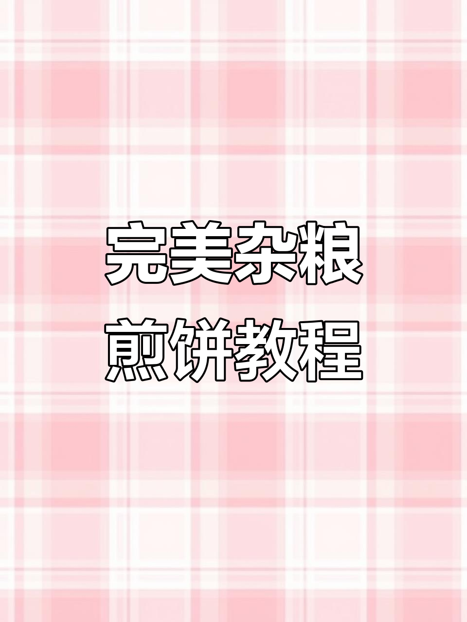 杂粮煎饼酥脆秘诀大揭秘,教你如何做出口感满分的小吃
