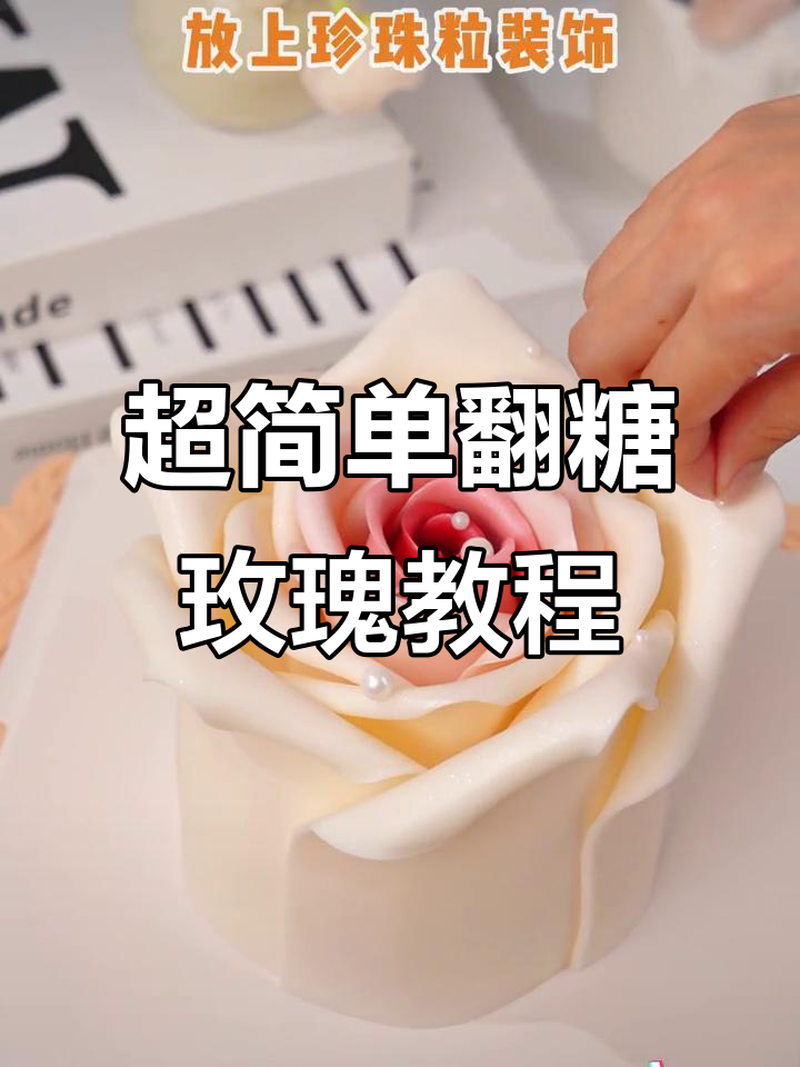 详细步骤教你做翻糖玫瑰花，轻松打造美丽蛋糕装饰