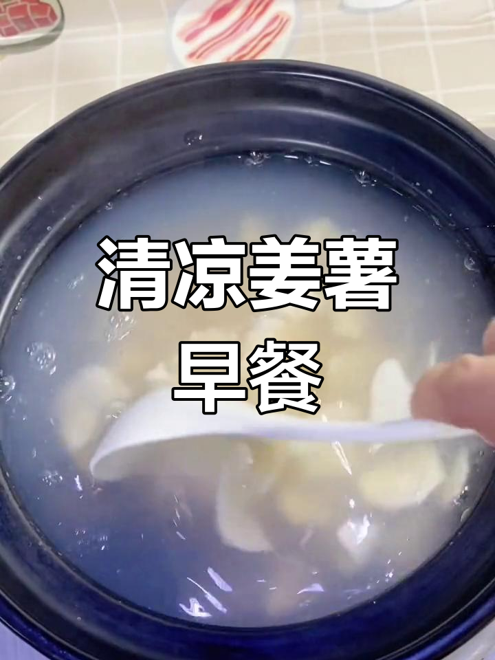 秋冬必备姜薯汤,润肺又美味