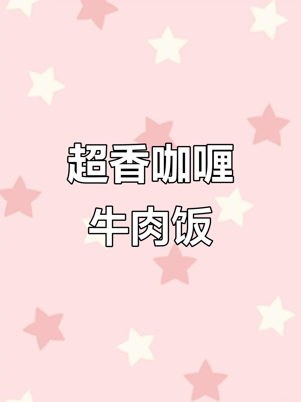 咖喱土豆肥牛饭,米饭拌入浓郁香气!