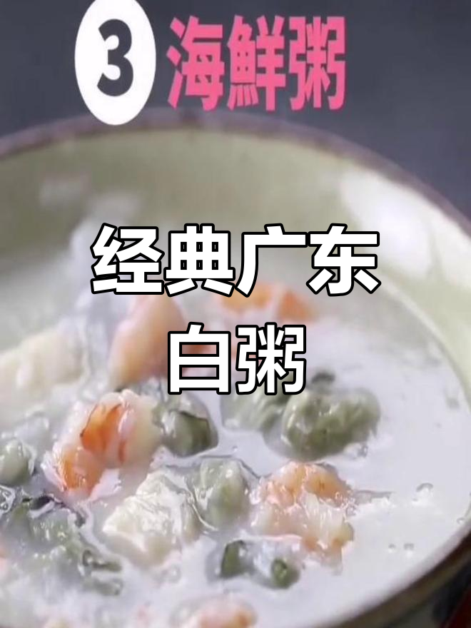 正宗广东粥的做法