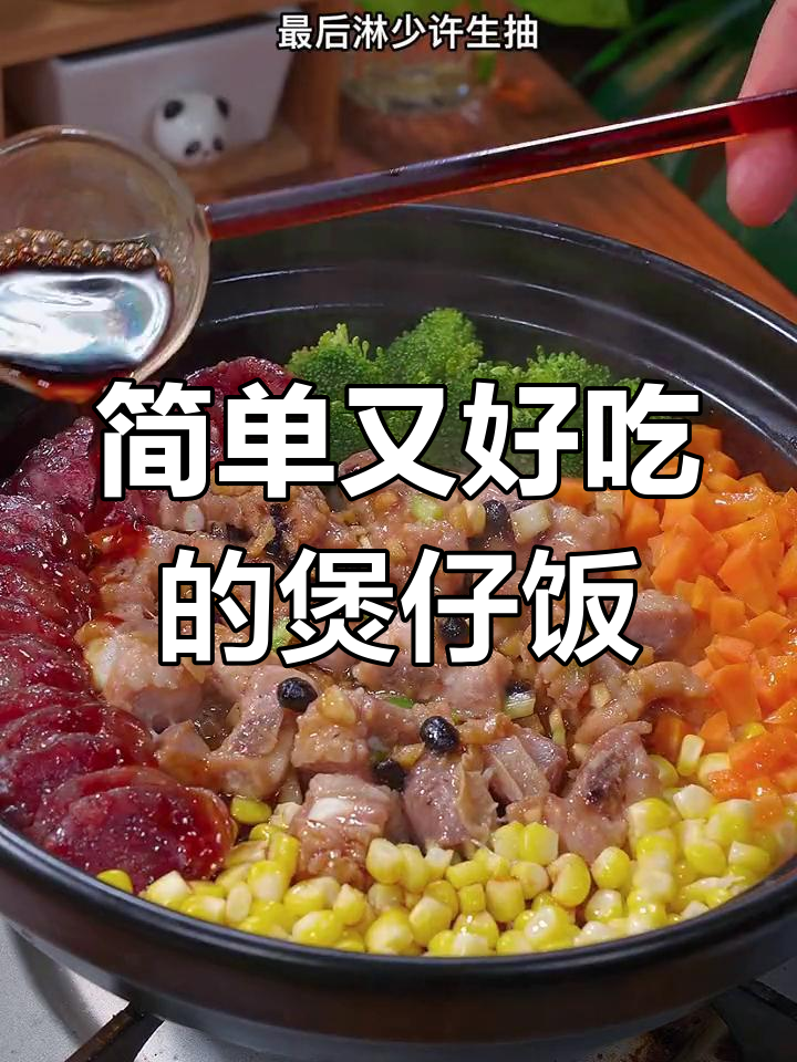 经典广东煲仔饭做法,排骨搭配蔬菜更美味