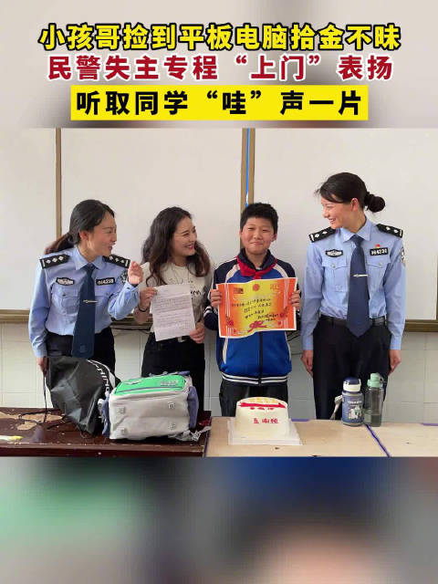 「小朋友拾金不昧获奖励同学哇声一片」近日,湖北宜城,小学生李俊泽捡到平板电脑后上交给警察叔