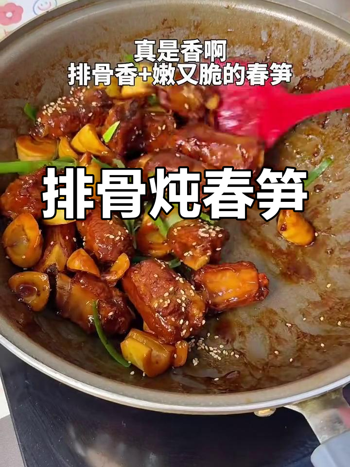 排骨炖春笋,鲜香十足!