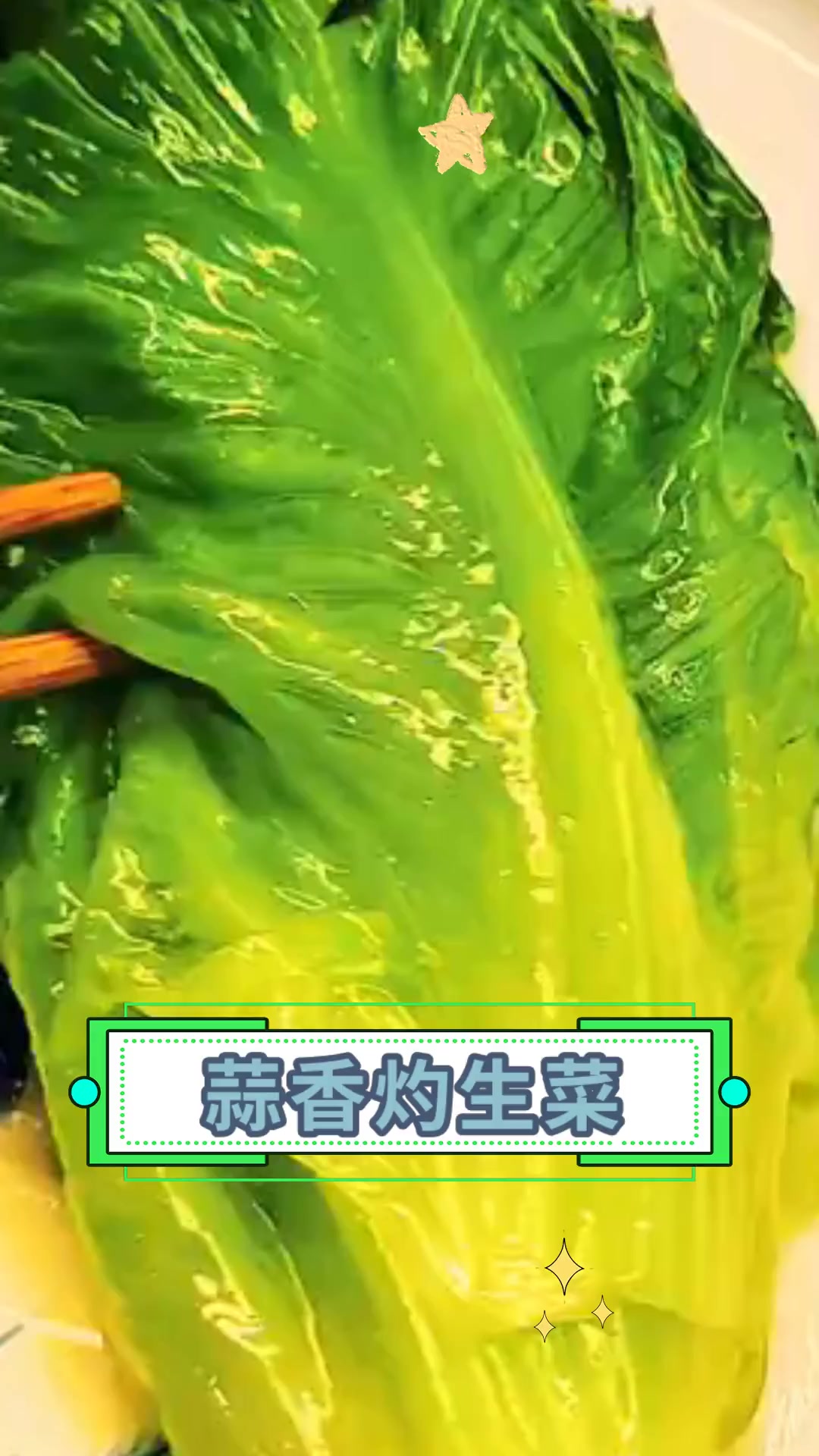 蒜香灼生菜