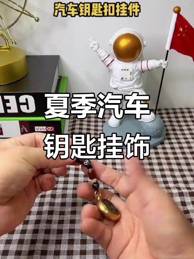 夏日清凉必备!汽车钥匙扣挂件,手工创意让你爱不释手