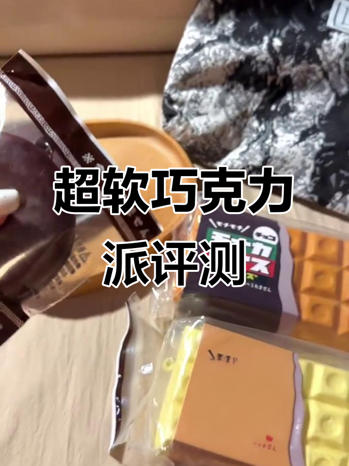 巧克力味冰淇淋饼干测评:软糯细腻,超有弹性!