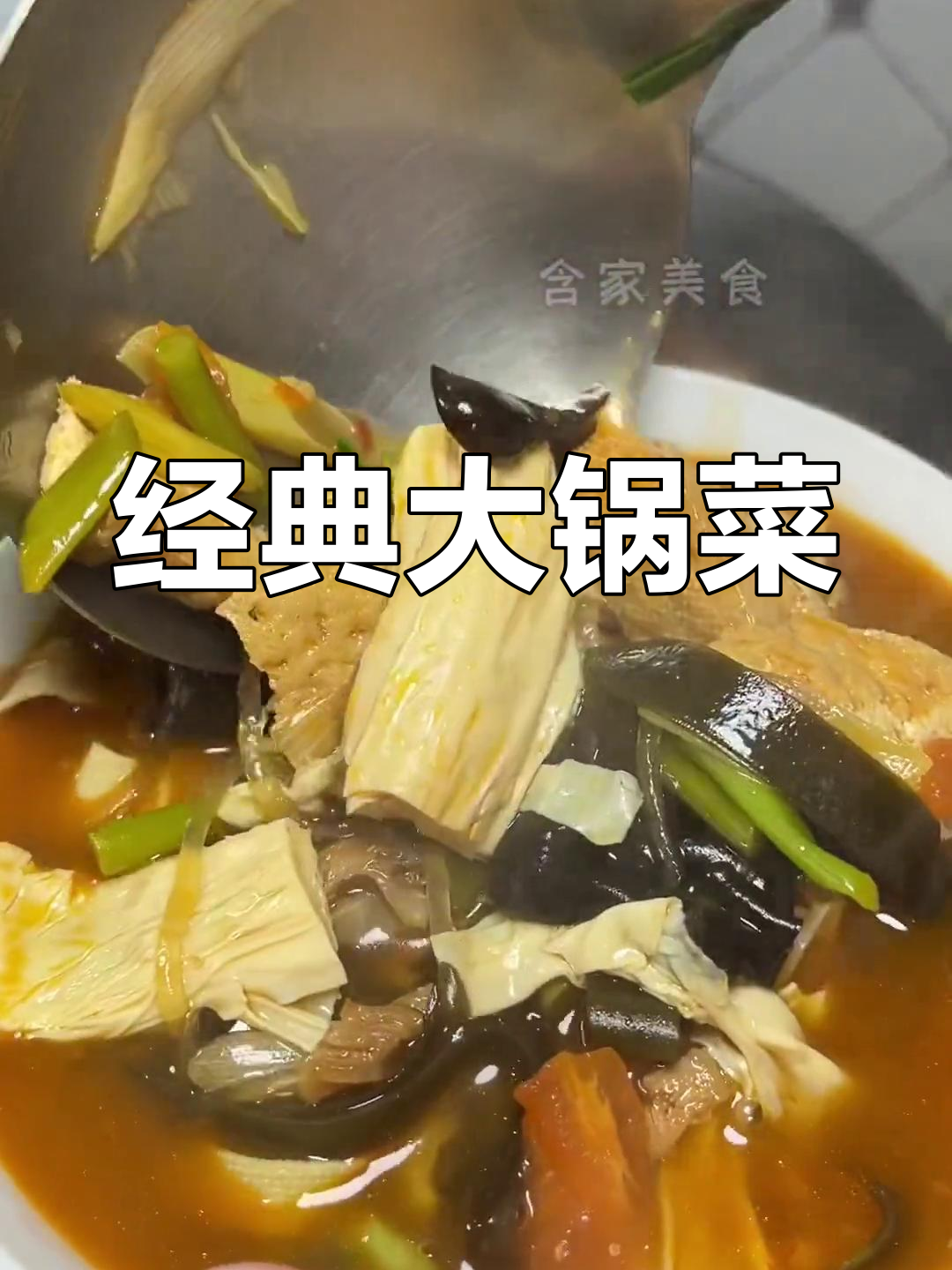大锅炖菜,香气扑鼻