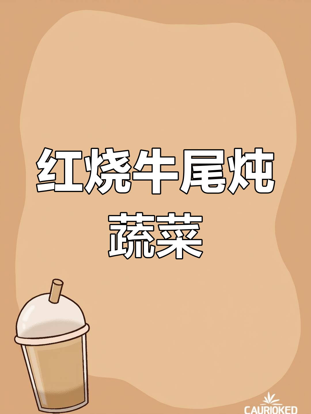 一米牛尾红烧,香辣入味,白萝卜与胡萝卜吸汤更美味
