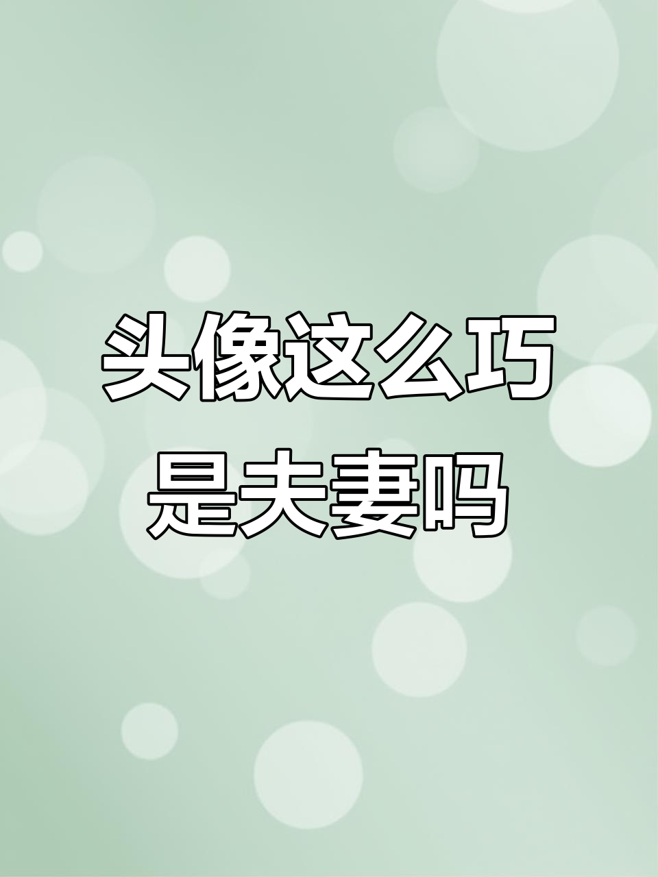 这两个人头像太像了,难道是情侣?