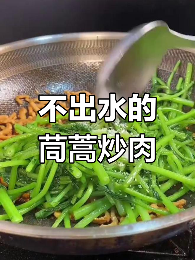 茼蒿炒肉,不汤汁的秘诀