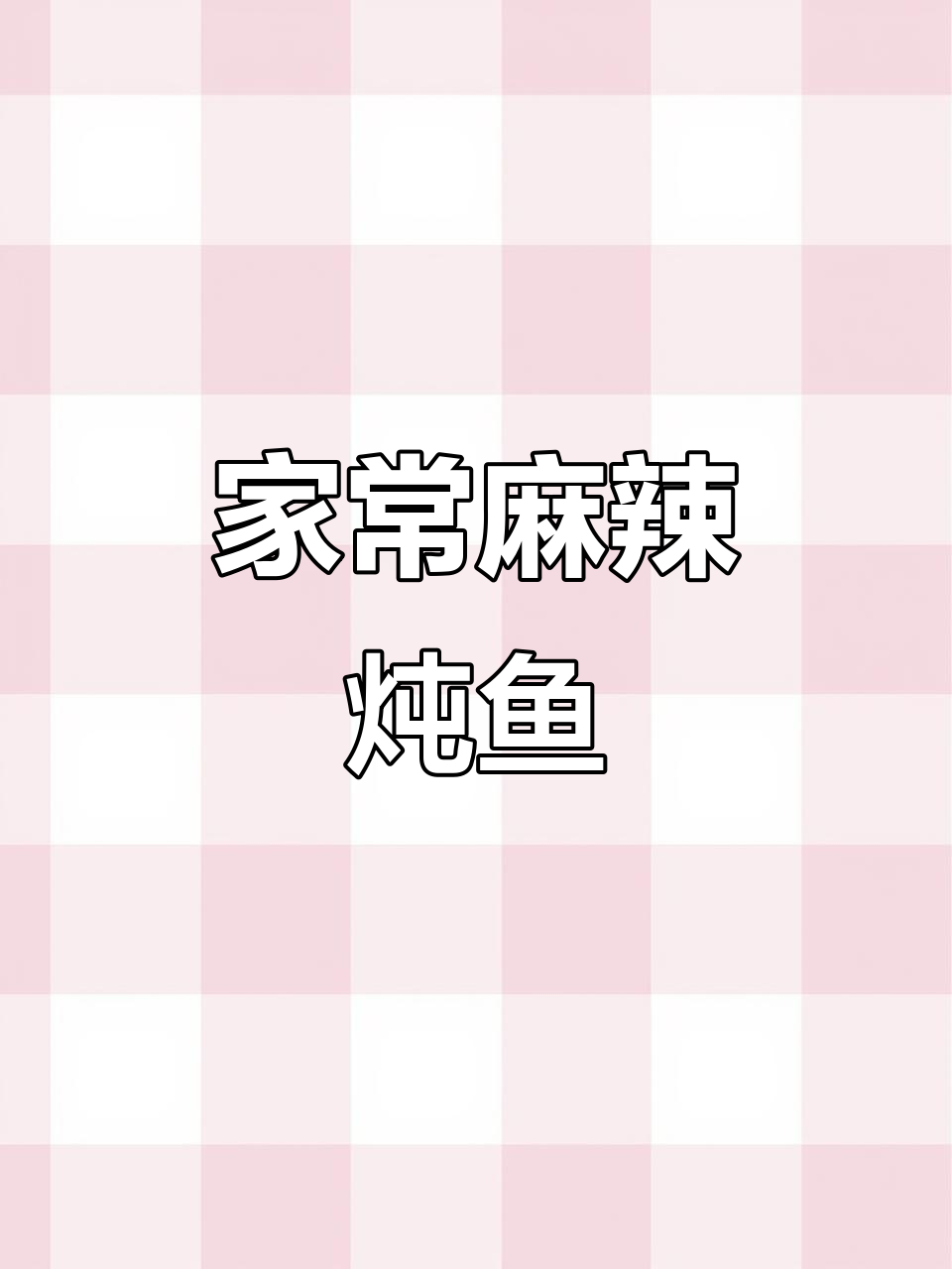 麻辣草鱼家常做法,中秋团圆必备美味