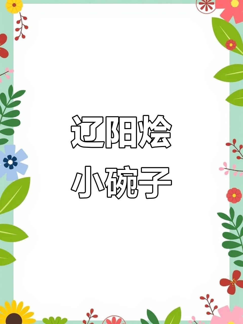 辽阳烩小碗子,吃腻了也能带一瓶蘸料