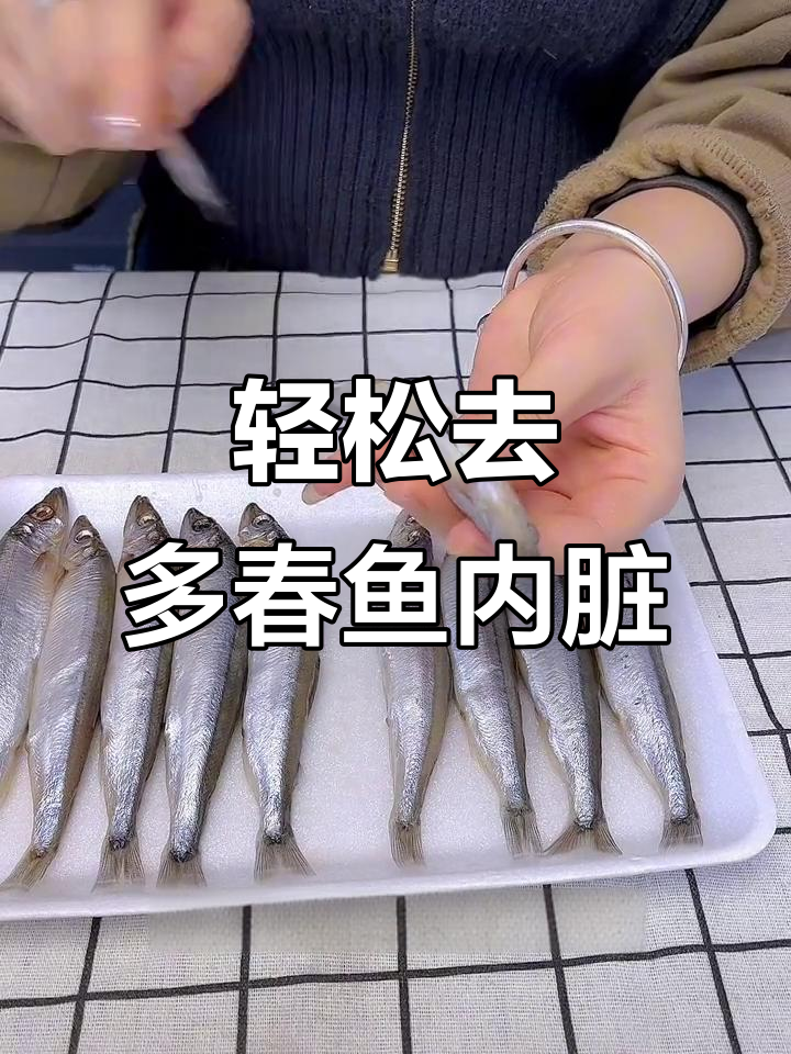 多春鱼内脏处理技巧，简单5秒搞定！