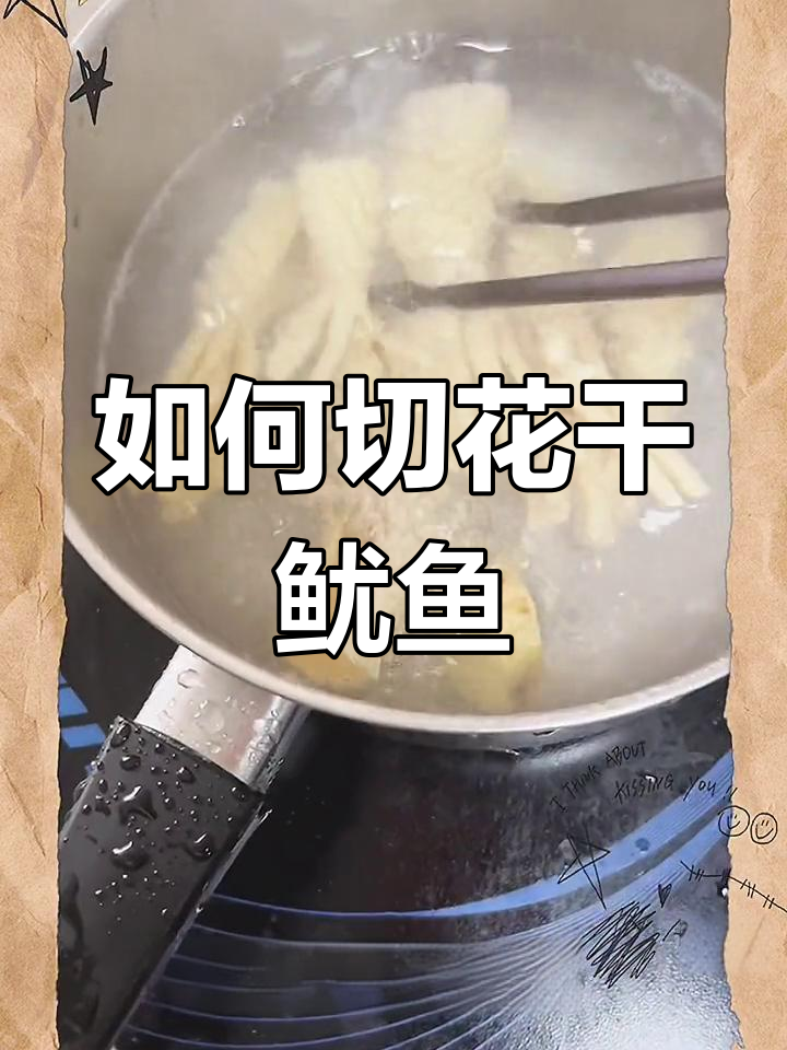 干鱿鱼切花技巧大揭秘