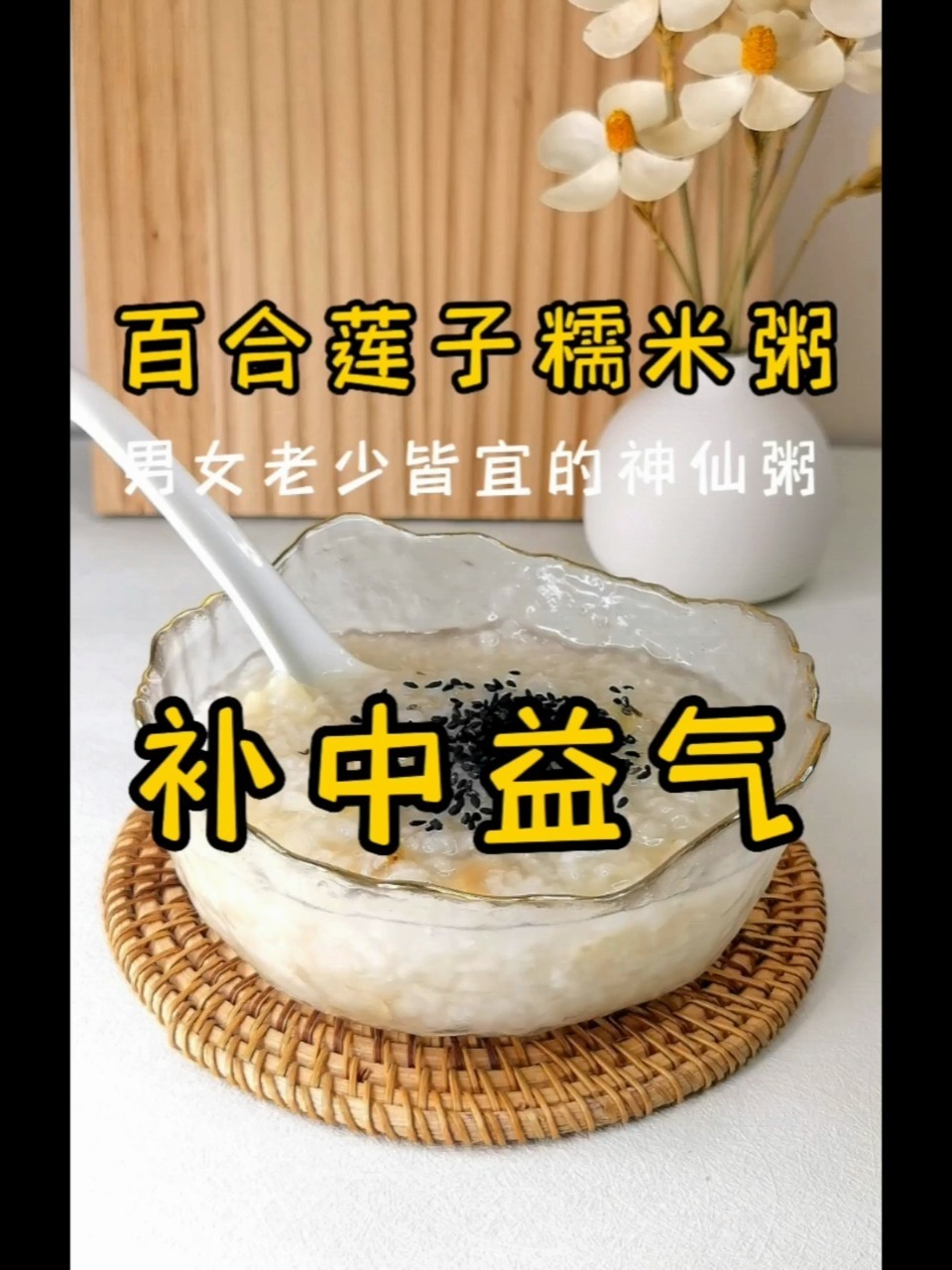 老少皆宜的百合莲子糯米粥/补中益气/超好喝
