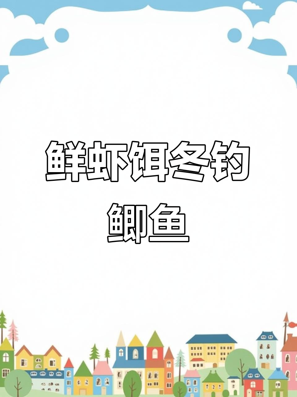 鲜虾饵诱钓鲫鱼，冬季必备钓鱼神器