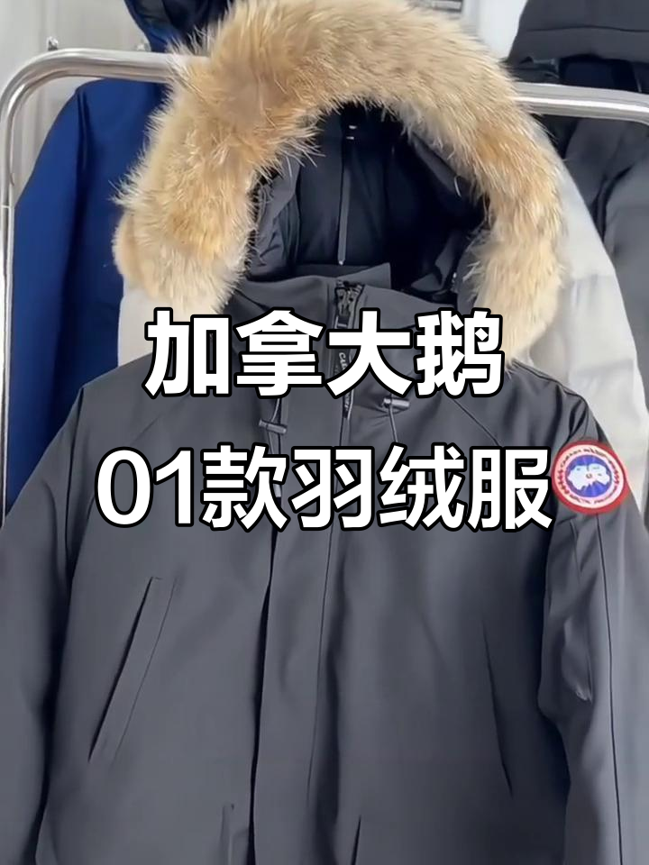 加拿大鹅01款派克羽绒服：短款设计更轻巧，保暖性能不输远征款
