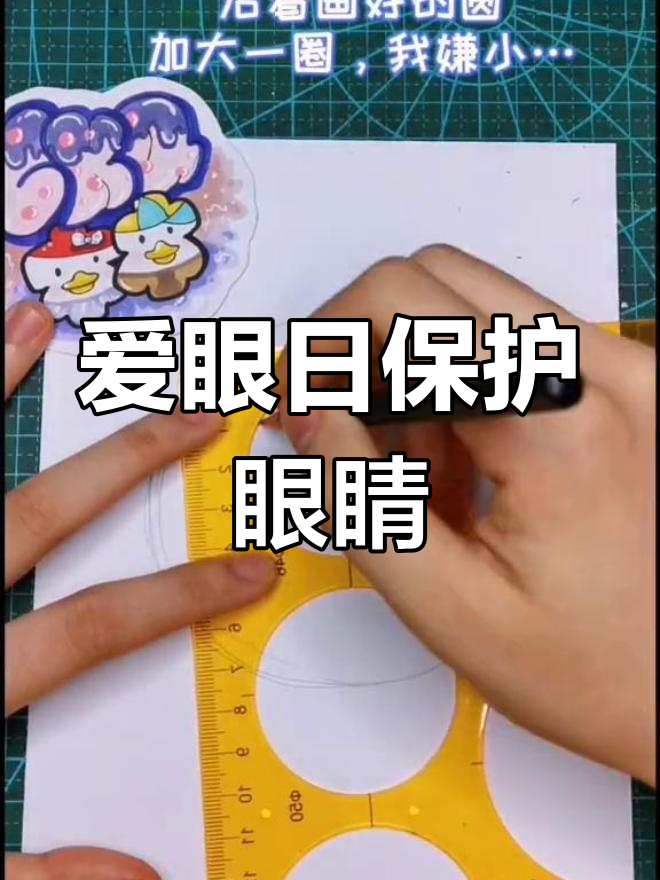 简单爱眼日简笔画教程