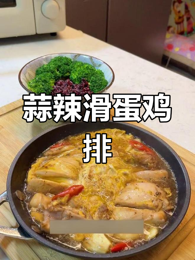蒜香鸡肉饭,滑蛋鸡排轻松做