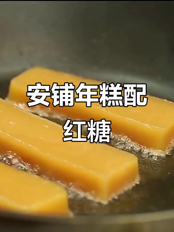 湛江安铺年糕与廉江红糖的完美结合,椰汁糯米甜糍粑让你回味无穷