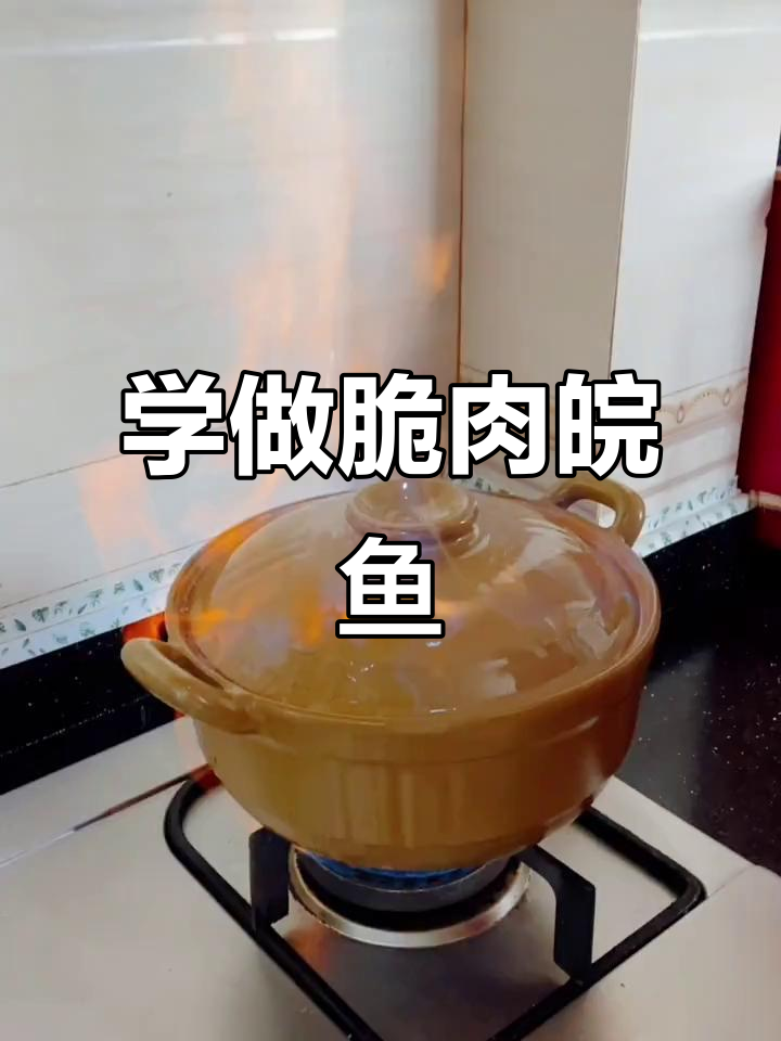 脆肉皖鱼做法大揭秘,春节回家必备美食教程