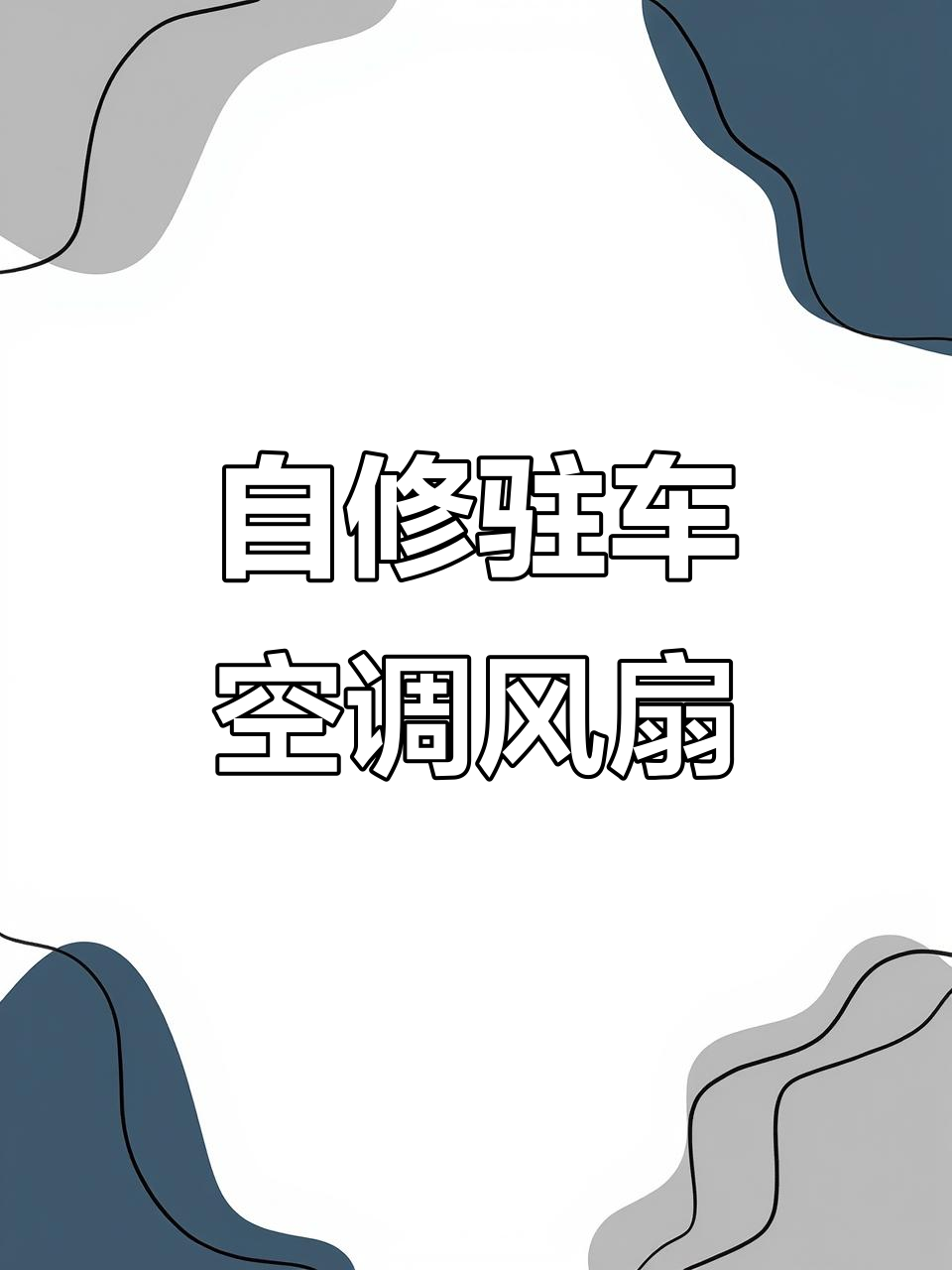 更换空调外机风扇电机,噪音从直升机变轰炸机的惊险过程
