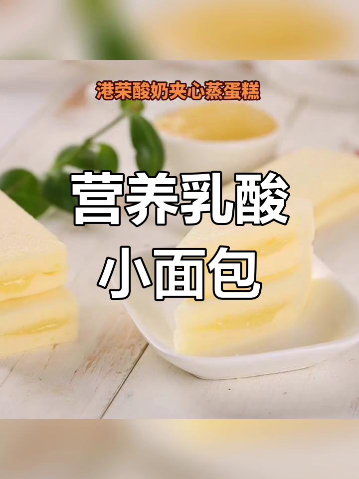 港荣乳酸蛋糕,酸甜可口,营养满分,适合儿童早餐