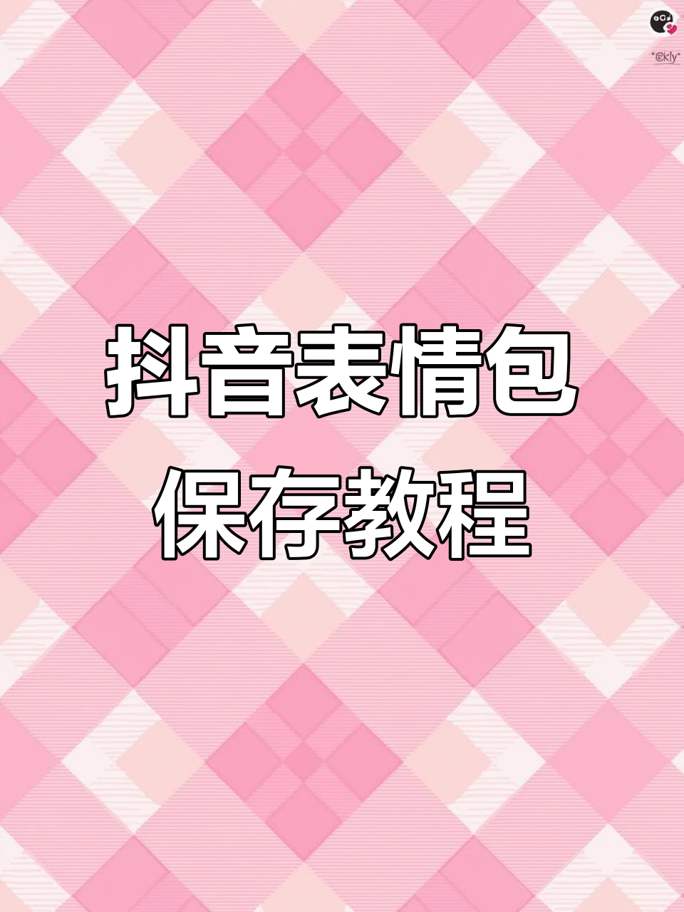 抖音表情包保存到微信的简单方法,轻松搞定!