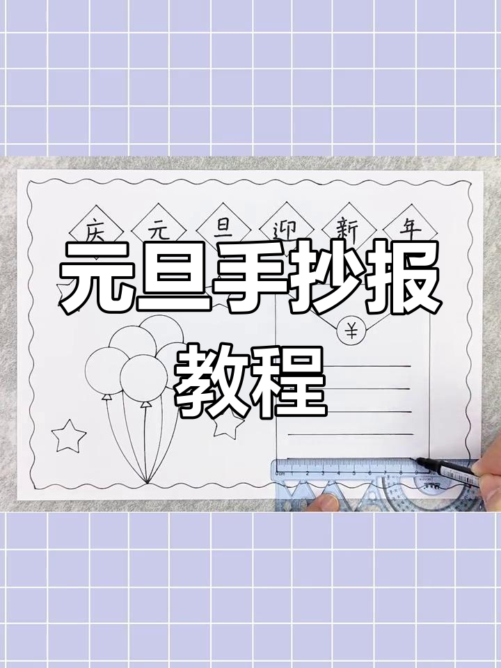简单又漂亮的元旦手抄报,轻松学会!
